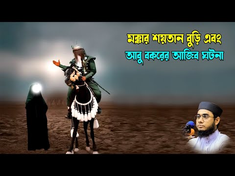 মক্কার শয়তান বুড়ি এবং আবু বকরের ঘটনা mufti shahidur rahman mahmudabadi bd waz2024 ulama tv