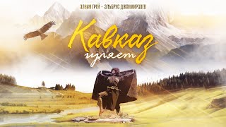 Элвин  Грей & Эльбрус Джанмирзоев - Кавказ гуляет