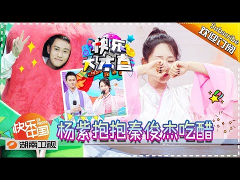 《快乐大本营》20170527期: 杨紫秦俊杰合体撒狗粮 任嘉伦变“小伦女”表白遭秒拒 Happy Camp【湖南卫视官方版1080P】