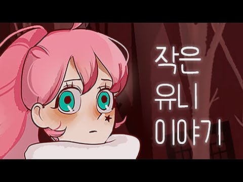 보컬로이드 동인 게임 작은 유니 이야기
