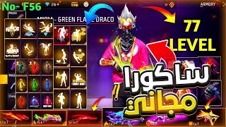 طريقة حصول على سكن ساكورا مجانا 🔥 فري فاير سكنات مجانا للجميع 😱❤️
