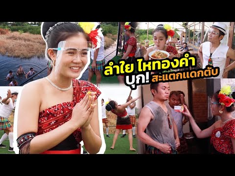 ลำไย ไหทองคำ บุกสะแตกแดกตับ งานนี้เละ!!