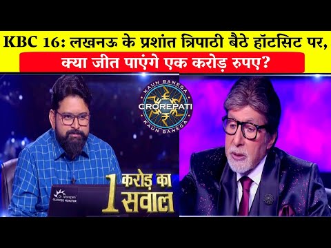 KBC 16: लखनऊ के प्रशांत त्रिपाठी बैठे हॉटसिट पर/Prashant Tripathi in KBC/1 Crore.