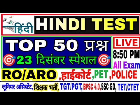 Hindi Live test | hindi mock test | हिंदी व्याकरण महत्वपूर्ण 50 प्रश्न हिंदी लाइव टेस्ट #hindi_test