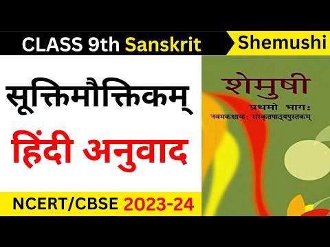 sanskrit class 9 suktimouktikam,suktimouktikam class 9,class 9 sanskrit chapter 4 hindi translation