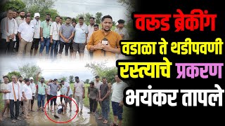 WARUD BREAKING | वडाळा ते थडीपवनी रस्त्याचे प्रकरण भयंकर तापले | गावकऱ्यांनी केले अनेक आरोप 