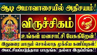 🔴ஆடி அமாவாசையில் அதிசயம்! விருச்சிகம் ராசியின் மனசாட்சியின் குரல்! Viruchigam Raasi Aadi Amavasai