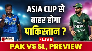 🔴PAK vs SL LIVE: पाकिस्तान और श्रीलंका के बीच आज करो या मरो मुकाबला, जो हारेगा घर लौटेगा | Asia Cup