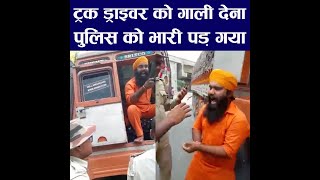 बिहारी ट्रक ड्राइवर को गाली देना बंगाल पुलिस को भारी पड़ गया | देखिय Truck Driver Vs Bengal Police