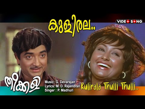 Malayalam song | Kulirala thulli thulli varunnu | Theekali | Premnazir | Shubha