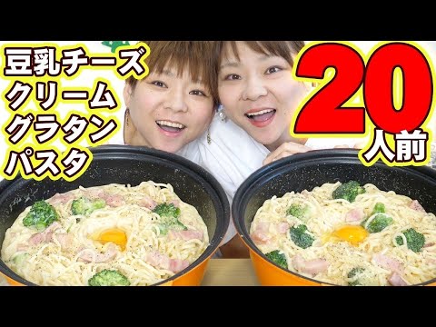 【大食い】極太パスタを使って勝手にアレンジチーズグラタンスパの完成！【MUKBANG】【大胃王】