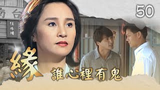 【#緣】第50集 誰心裡有鬼｜主演：金素梅、何家勁、張瓊姿、馬如風、花珮嵐、吳鈴山、徐乃麟、楊麗音
