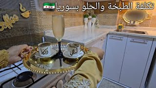 تكلفة الطبخة والحلو بسوريا ... تحدي سوري اردني ... ضيفة جديدة بقناتي