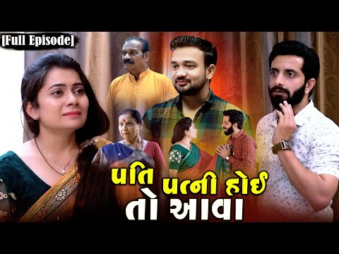 Full Movie-||પતિ પત્ની હોઈ તો આવા||Family Drama||Gujarati Natak||@jankifilms9748