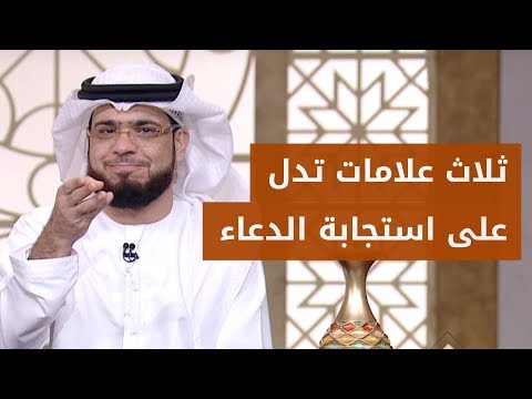 ثلاث علامات تدل على استجابة الله للدعاء؟ الشيخ د. وسيم يوسف