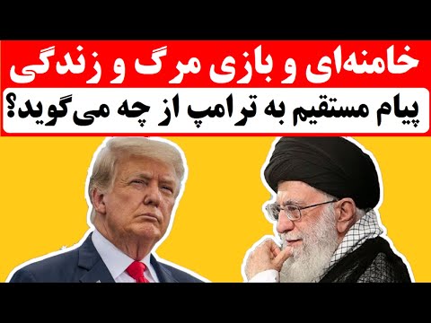 خامنه‌ای تهدید کرد: پزشکیان در آستانه برکناری؟ مذاکره با ترامپ، راه نجات می شود ؟