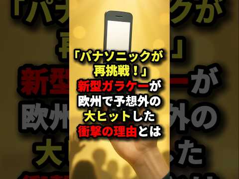 「パナソニックが再挑戦!」新型ガラケーが欧州で予想外の大ヒットした衝撃の理由とは#海外の反応 #日本称賛 #パナソニック