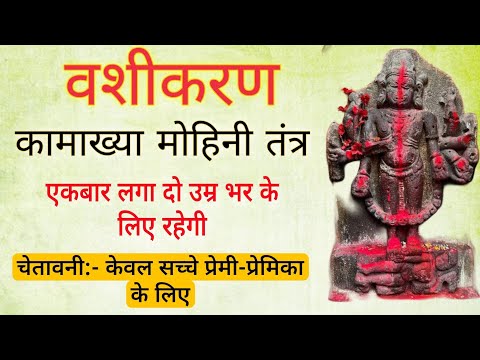 कामाख्या वशीकरण मंत्र असली | Vashikaran | Vashikaran Mantra | Vashikaran Specialist | Basikaran