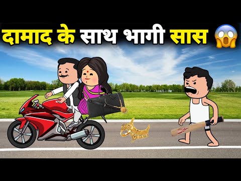 दामाद के साथ भागी सास 😱 सास दामाद की लव स्टोरी | gadariya ki comedy | tween wonder