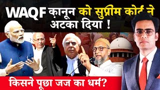 वक्फ कानून सुप्रीम कोर्ट में अटक गया ? || ROSHAN MISHRA || WAQF || SUPRIME COURT