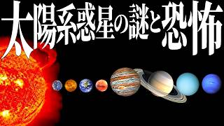 【総集編】太陽系天体の謎を探る旅【睡眠】