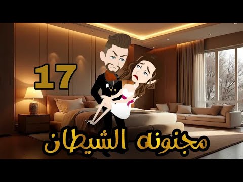 الحلقه السابعه عشر.مجنونه الشيطان