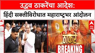Hindi Imposition | उद्धव ठाकरेंचा आदेश: हिंदी सक्तीच्या GRची होळी करा, महाराष्ट्रभर आंदोलन करा