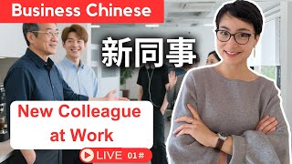 【商务中文】免费直播课: 公司来了新同事 New Colleague at Work: From Self-Introduction to Team Integration in Chinese