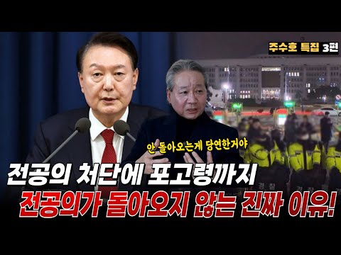 전공의 처단에 포고령 내린 계엄령 정부! 전공의가 돌아오지 않는 진짜 이유 알아봅니다 ㅣ 닥터리뷰 주수호 특집 3편