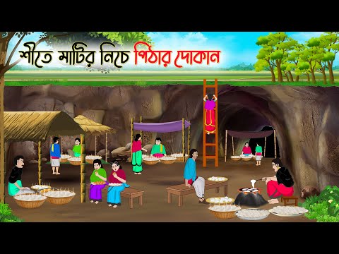 শীতে মাটির নিচে পিঠার দোকান | Bengali Fairy Tales Cartoon | Rupkothar Bangla Golpo | Thakumar Jhuli