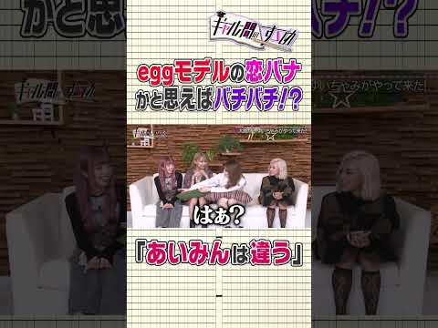 【恋バナ】eggモデルの恋バナかと思えばバチバチ⁉/本編は毎週(土)12時配信！ #ゆずは #ギャル問 #egg #Shorts