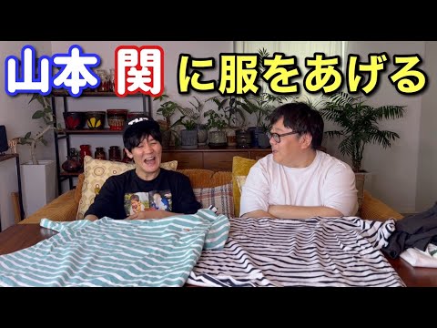 山本 関に服をあげる