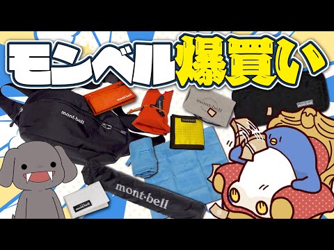 モンベル(mont-bell)のオススメ商品を爆買いしてきたから見てくれ！！