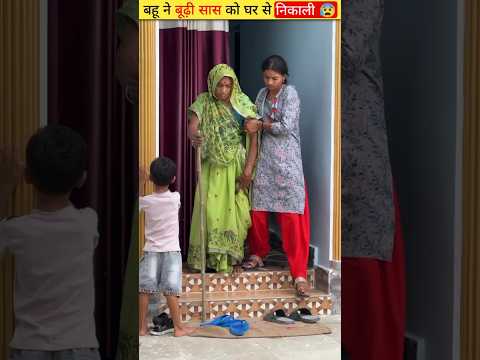 बहू ने बूढ़ी सास को घर से निकाली ? | #shorts