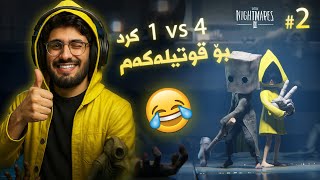 #little_Nightmares_II part 2 | مەکتەبەکەمان ساف کرد بۆ قوتیلەکەم  😂