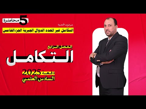 الرياضيات للصف السادس العلمي (الفصل الرابع التكامل غير المحدد محاضرة 5 الدوال الجبرية ج5 2025)