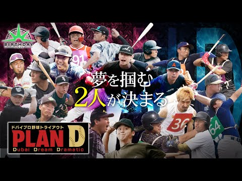 【完全版】ドバイプロ野球トライアウト「PLAN D」合宿ステージ・最終回【TBS】