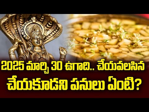 2025 మార్చి 30 ఉగాది....చేయవలసిన చేయకూడని పనులు ఏంటి? || ugadhi 2025 || Talapatram