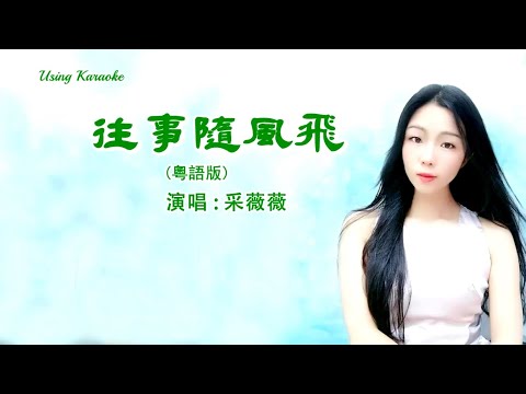 往事隨風飛 (粵語版) 采薇薇-伴奏 KARAOKE