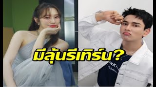 มีลุ้นรีเทิร์น ฐิสา กัน ความสัมพันธ์แน่นแฟ้น! ควงคู่เยี่ยมชมคอนโดใหม่