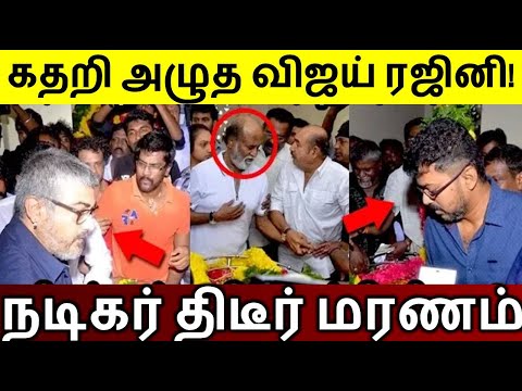 "கதறி அழுத விஜய் ரஜினி! பிரபல நடிகர் திடீர் மரணம்.. விஜய் என்ன செய்தார் தெரியுமா?"