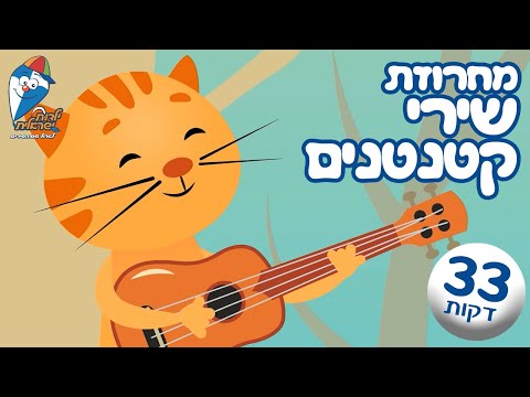 שירי ילדים קטנים - שירי קטנטנים ברצף - כך נולד הצבע, מי שטוב לו ושמח, פילפילון ועוד -  ילדות ישראלית