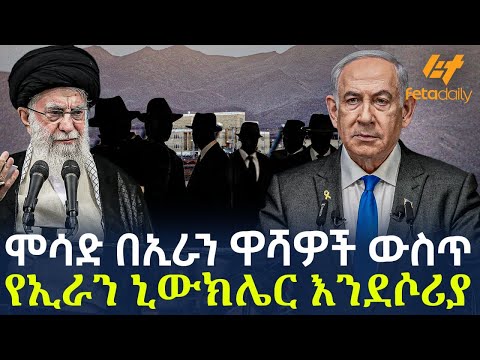 Ethiopia - ሞሳድ በኢራን ዋሻዎች ውስጥ  የኢራን ኒውክሌር እንደሶሪያ