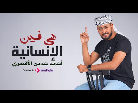 المنشد احمد حسن الاقصري | هي فين الإنسانية ( نفسي مش خايف عليها ) | حصري 2024