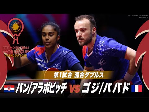 【第1試合】バン/アラポビッチ vs ゴジ/パバド｜ITTF混合団体ワールドカップ2025｜STAGE2 クロアチア v...