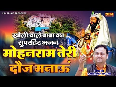 Mohan Tere Dhune Ki Bhabhuti | Harender Nagar | Baba Mohan Ram Bhajan | Kholi Bhajan 2025