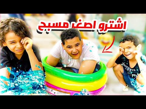 العيال اشترواصغرمسبح في العالم وقايد يدخل فيه وما يخلي