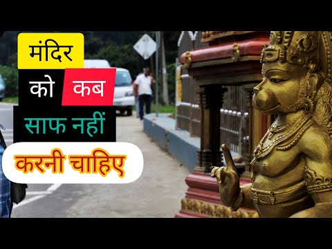 Mandir Ko Kab Nahi Saaf Karni Chahiye? | Mandir Safai Ke Niyam Aur Aham Baatein" #vastutips