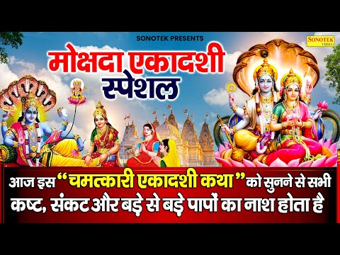 मोक्षदा एकादशी की व्रत कथा | 2025 Mokshda Ekadashi Ki Katha | Mokshda Ekadashi Vrat Ki Kahani DS Pal