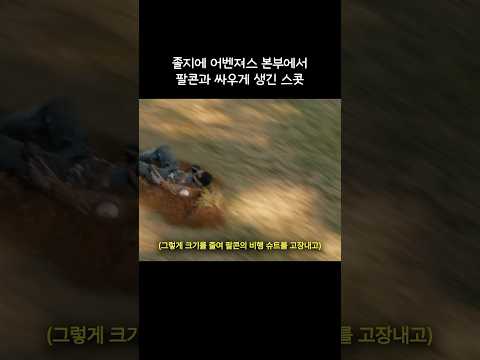어벤져스 본부에서 팔콘과 싸우게 생긴 스콧